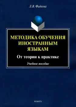 Методика обучения иностранным языкам. От теории к практике