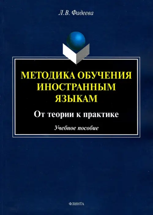 

Методика обучения иностранным языкам. От теории к практике, Синий