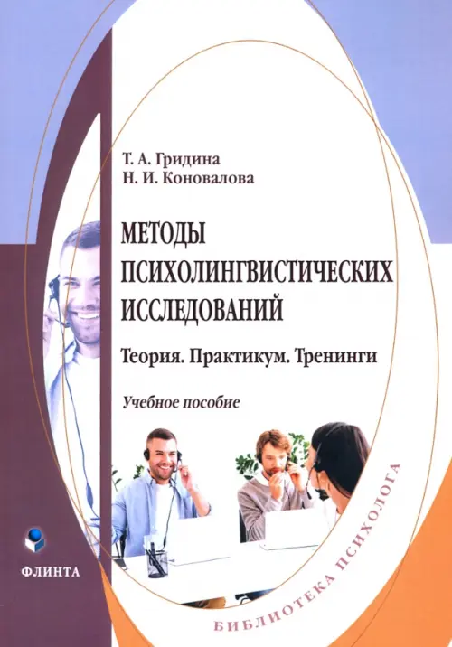 

Методы психолингвистических исследований. Теория. Практикум. Тренинги, Фиолетовый