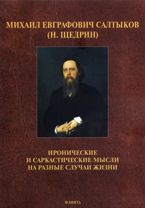 

Иронические и саркастические мысли на разные случаи жизни, Красный
