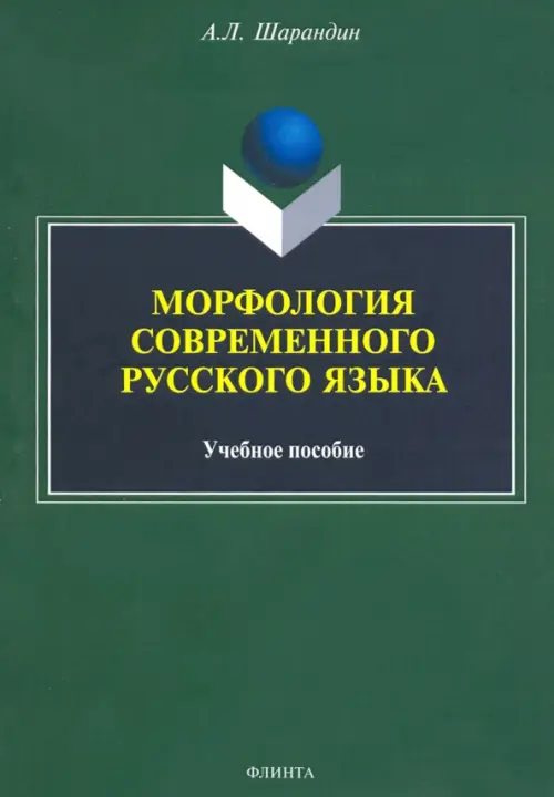 

Морфология современного русского языка. Учебное пособие, Зелёный
