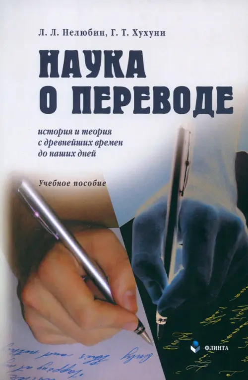 

Наука о переводе. История и теория с древнейших времен до наших дней, Зелёный