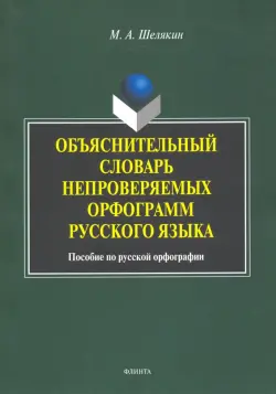 Объяснительный словарь непроверяемых орфограмм русского языка: пособие по русской орфографии