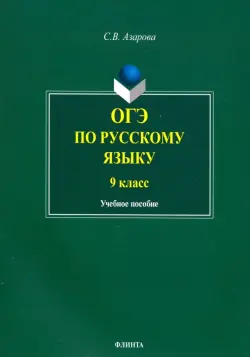 ОГЭ по русскому языку. 9 класс