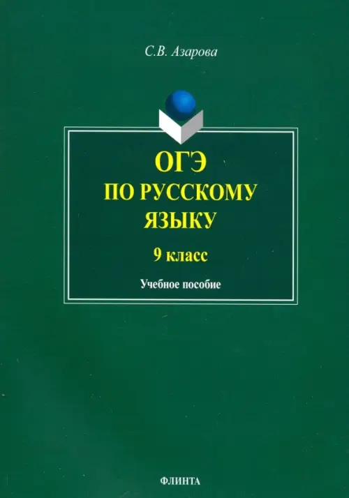 

ОГЭ по русскому языку. 9 класс, Зелёный