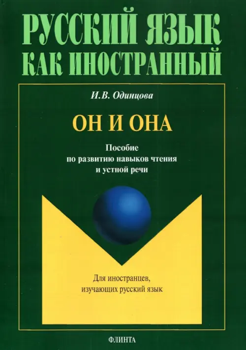 

Он и Она. Пособие по развитию навыков чтения и устной речи, Зелёный