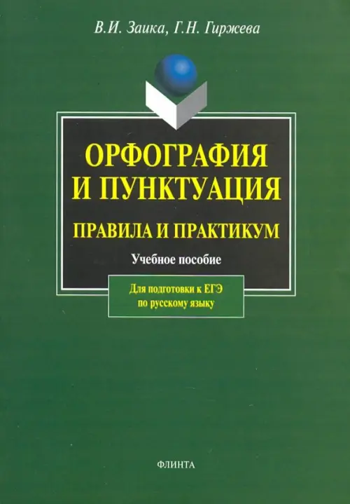 

Орфография и пунктуация. Правила и практикум. Учебное пособие для подготовки к ЕГЭ по русскому языку, Зелёный
