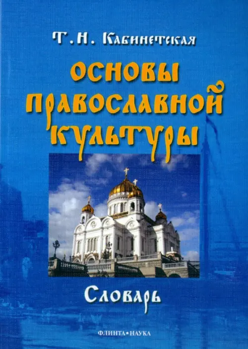 

Основы православной культуры. Словарь, Синий