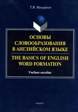 Основы словообразования в английском языке. Учебное пособие для вузов