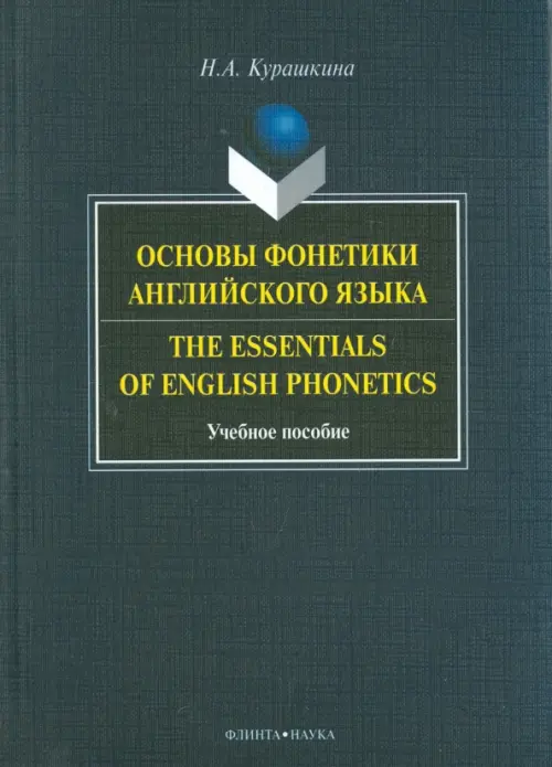 

Основы фонетики английского языка. Учебное пособие, Синий