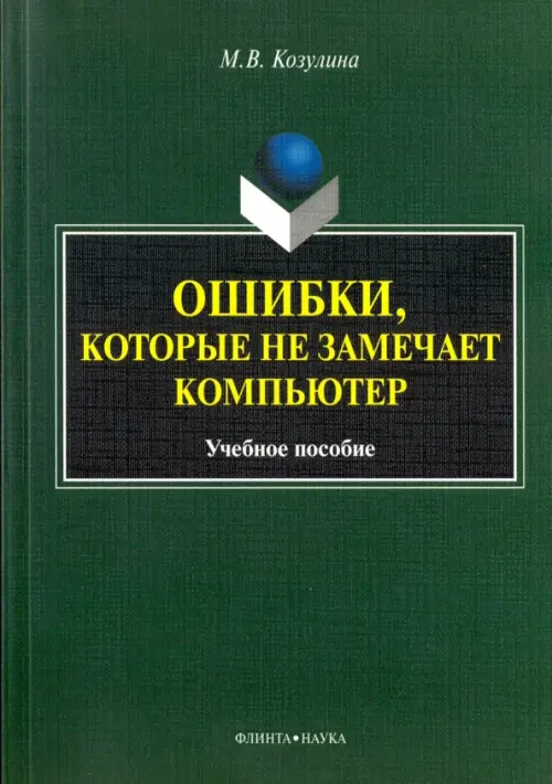 

Ошибки, которые не замечает компьютер. Учебное пособие, Зелёный