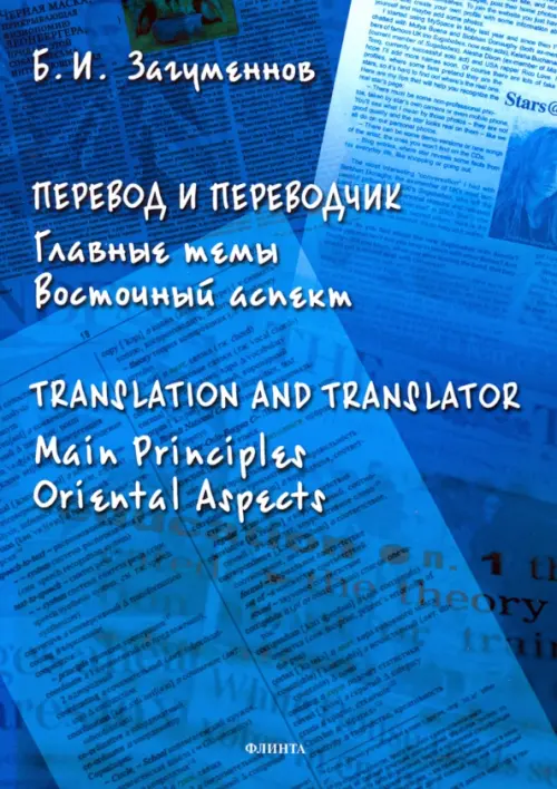 

Перевод и переводчик. Главные темы. Восточный аспект, Синий