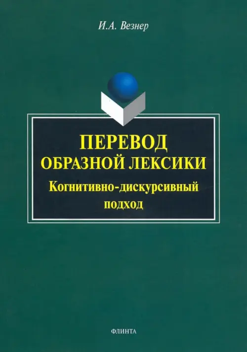 

Перевод образной лексики. Когнитивно-дискурсивный подход. Учебное пособие, Зелёный