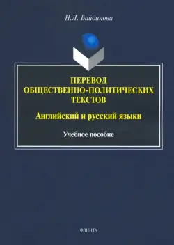 Перевод общественно-политических текстов. Английские и русские языки. Учебное пособие