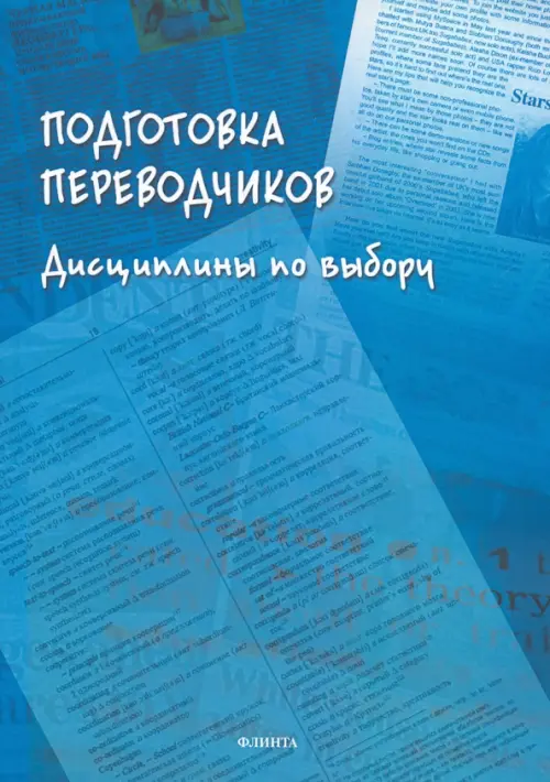 

Подготовка переводчиков. Дисциплины по выбору, Голубой