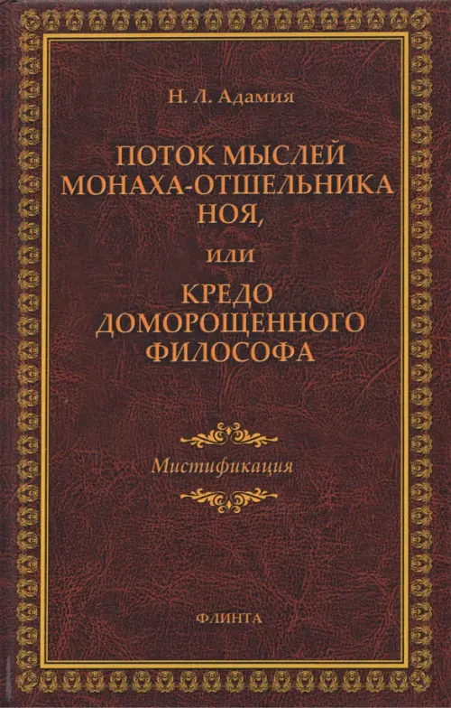 

Поток мыслей монаха-отшельника Ноя, или Кредо доморощенного философа. Мистификация, Красный