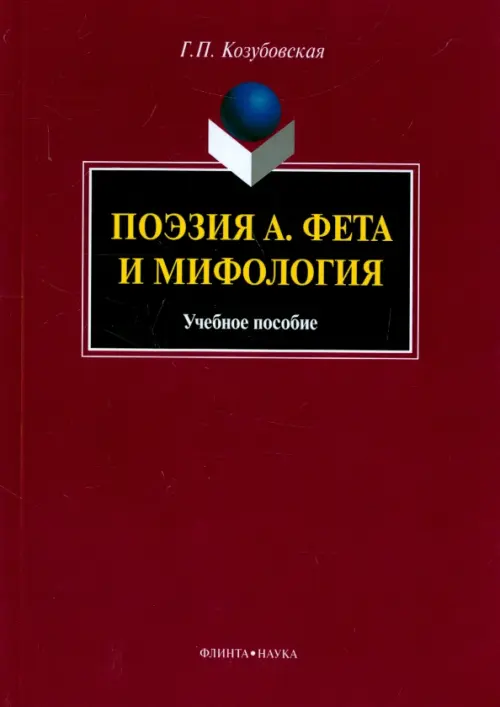 

Поэзия А. Фета и мифология. Учебное пособие, Красный