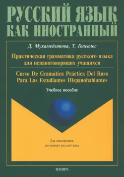 Практическая грамматика русского языка для испаноговорящих. Учебное пособие