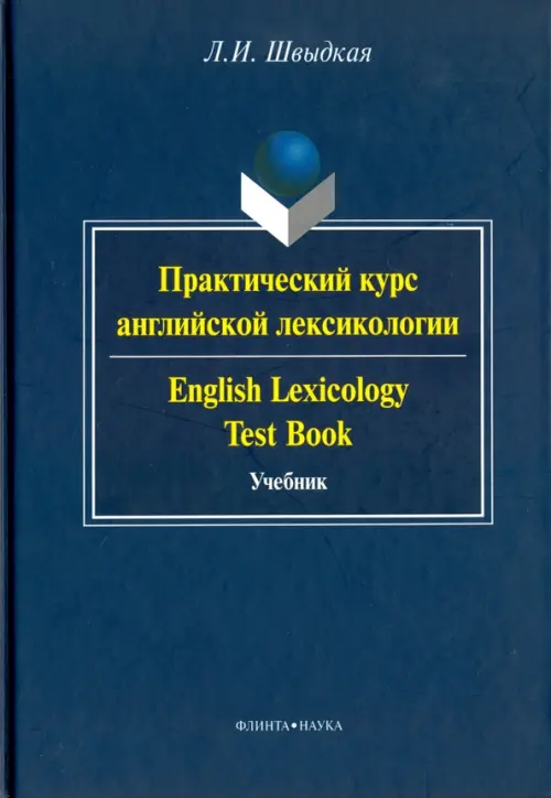 

Практический курс английской лексикологии. Учебник, Синий