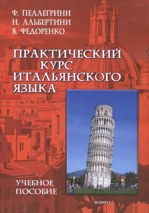 

Практический курс итальянского языка, Красный