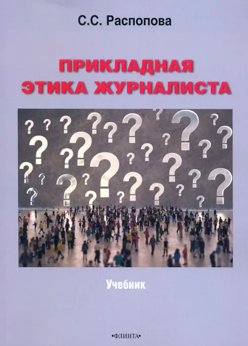 

Прикладная этика журналиста. Учебник, Фиолетовый