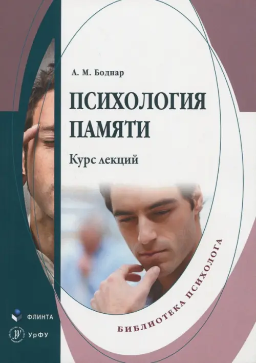 

Психология памяти. Курс лекций