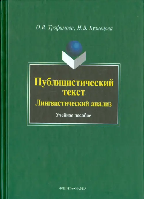 

Публицистический текст: Лингвистический анализ. Учебное пособие, Зелёный