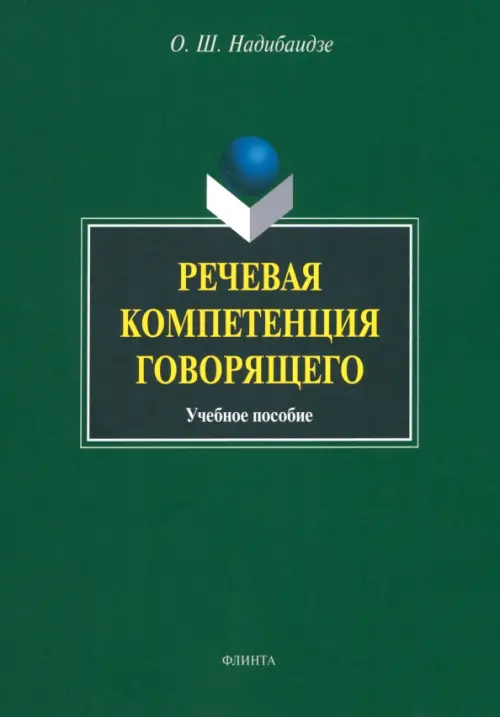 

Речевая компетенция говорящего. Учебное пособие, Зелёный