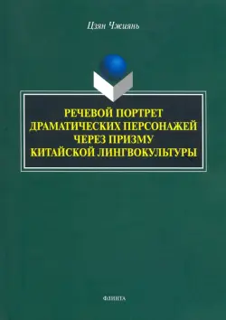 Речевой портрет драматических персонажей через призму китайской лингвокультуры