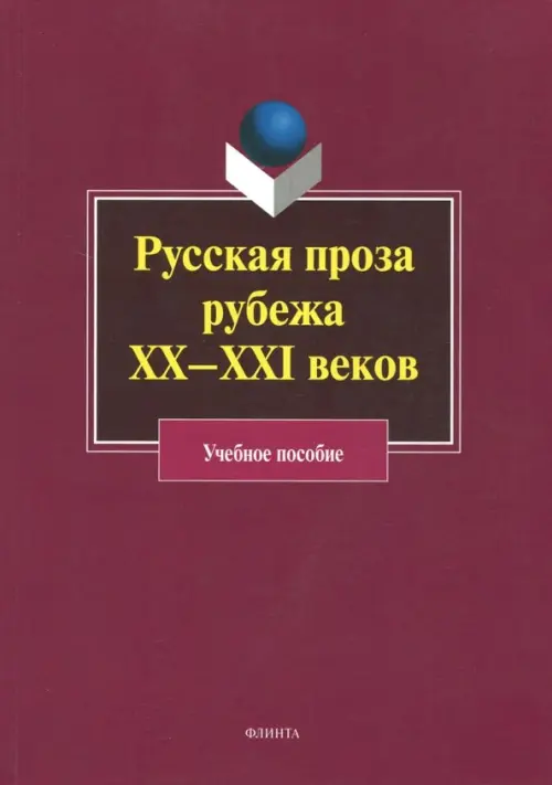 

Русская проза рубежа XX–XXI веков. Учебное пособие, Красный