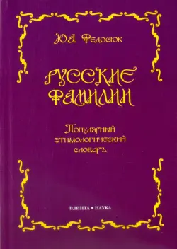 Русские фамилии. Популярный этимологический словарь