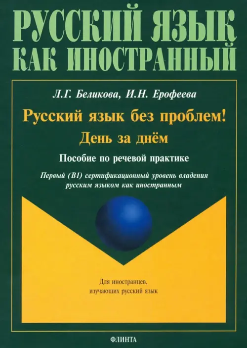 

Русский язык без проблем! День за днём: пособие, Голубой