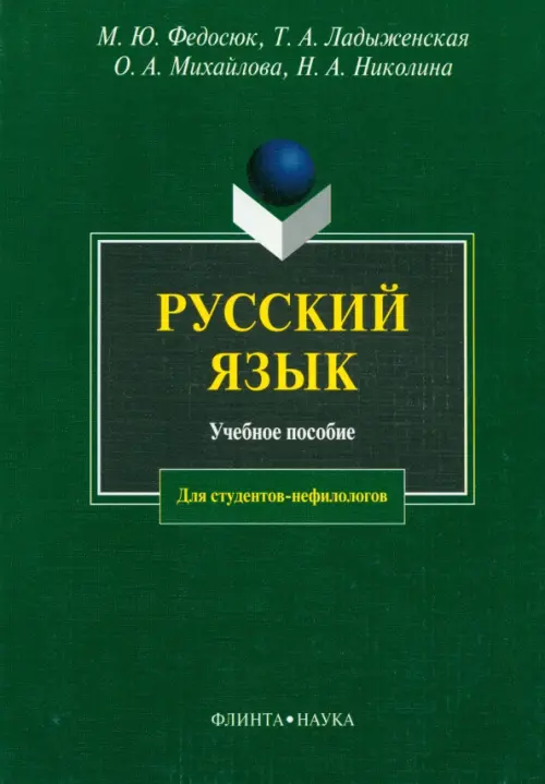 

Русский язык. Учебное пособие, Зелёный