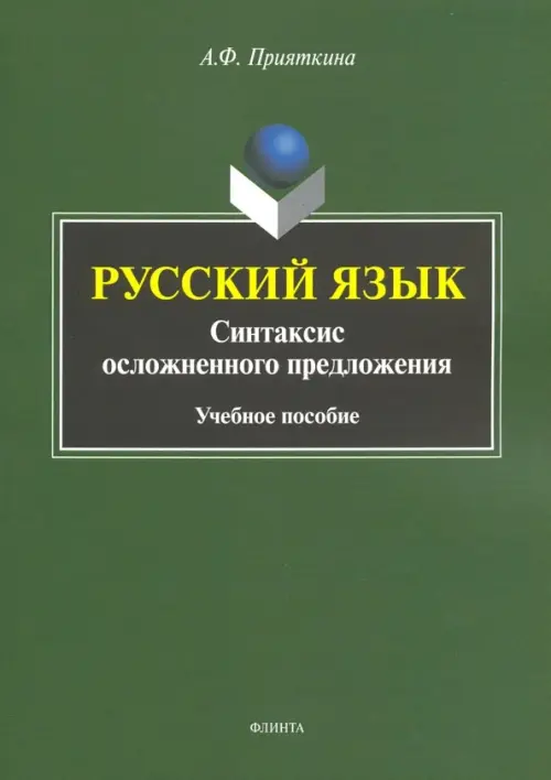 

Русский язык: Синтаксис осложненного предложения, Зелёный