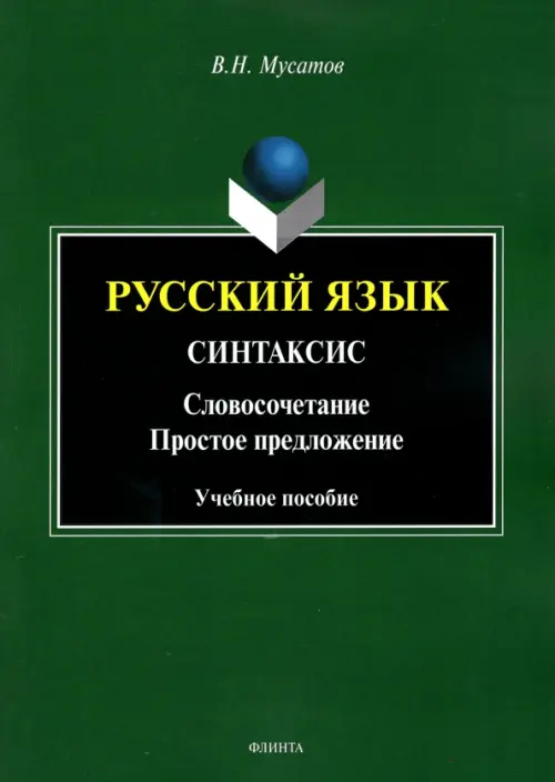 

Русский язык. Синтаксис. Словосочетание. Простое предложение. Учебное пособие, Зелёный