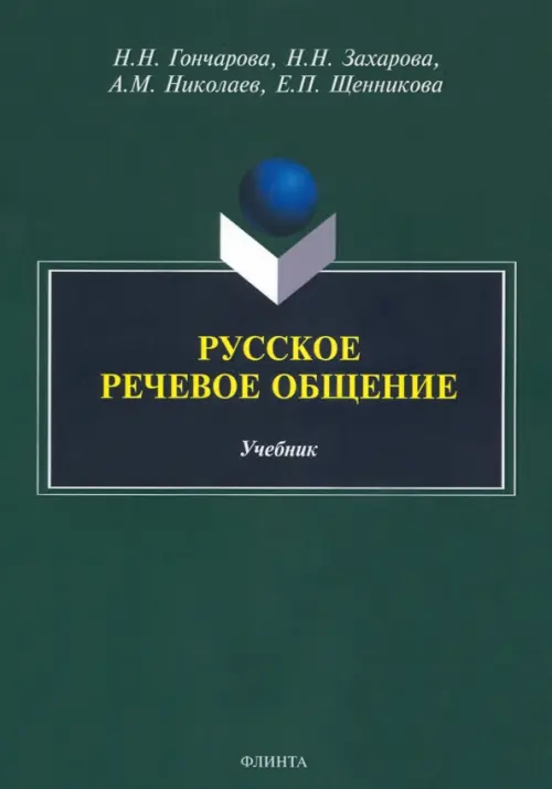 

Русское речевое общение. Учебник, Зелёный