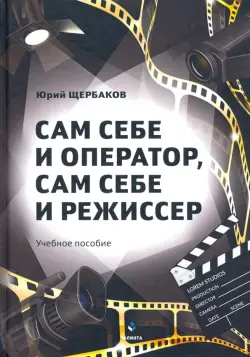 Сам себе и оператор, сам себе и режиссер