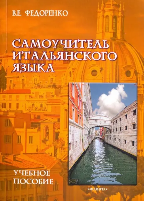 

Самоучитель итальянского языка. Учебное пособие, Оранжевый