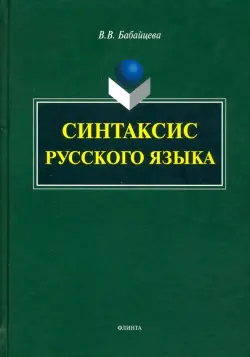 Синтаксис современного русского языка. Монография