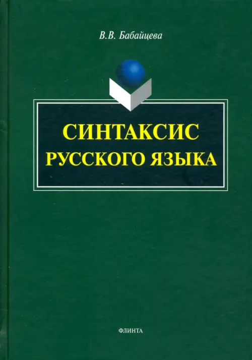 

Синтаксис современного русского языка. Монография, Зелёный