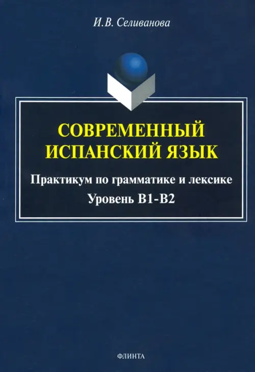 

Современный испанский язык. Практикум по грамматике и лексике. Уровень В1-В2, Синий