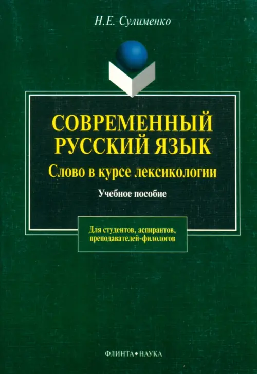 

Современный русский язык. Слово в курсе лексикологии, Зелёный