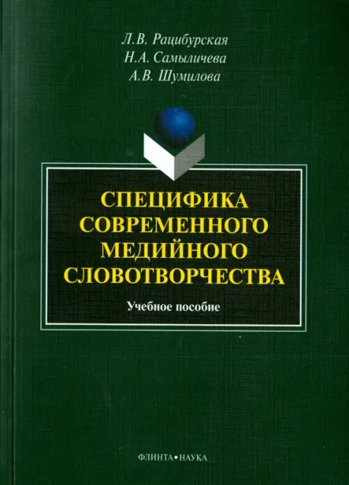 

Специфика современного медийного словотворчества. Учебное пособие, Зелёный