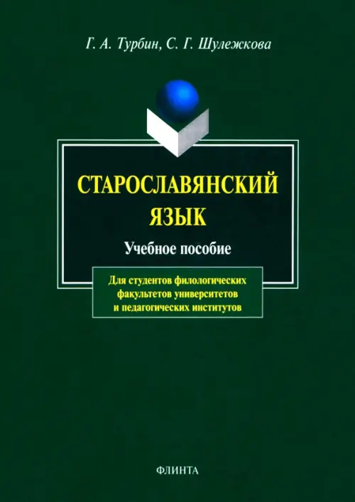 

Старославянский язык. Учебное пособие, Зелёный