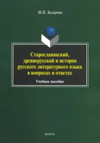 Старославянский, древнерусский и история русского литературного языка в вопросах и ответах