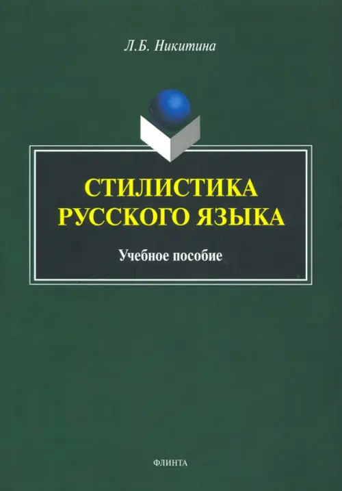 

Стилистика русского языка. Учебное пособие, Зелёный
