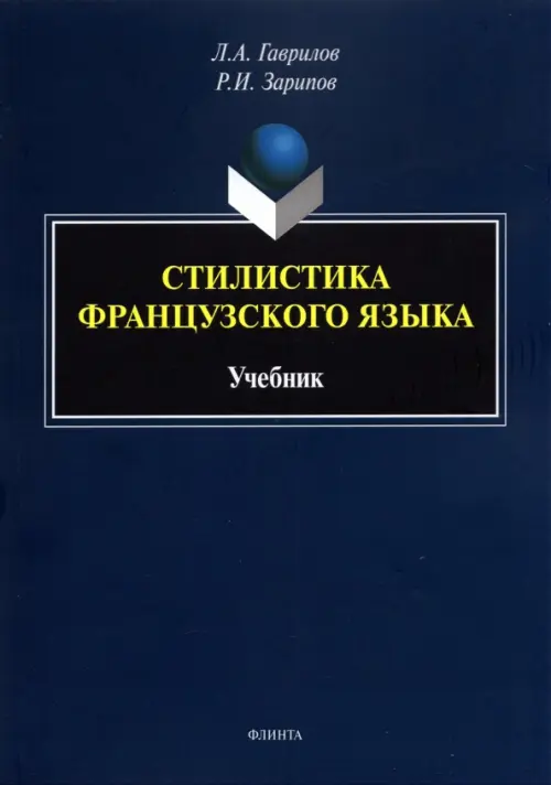 

Стилистика французского языка. Учебник, Синий