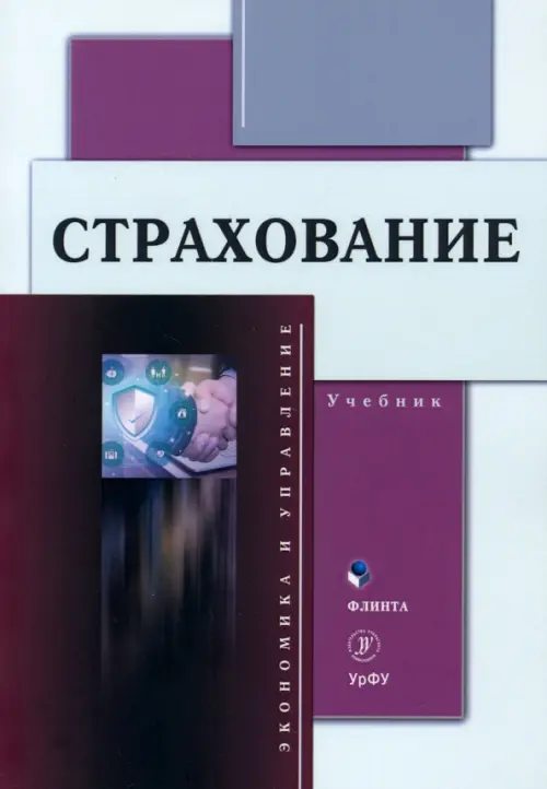 

Страхование. Учебник