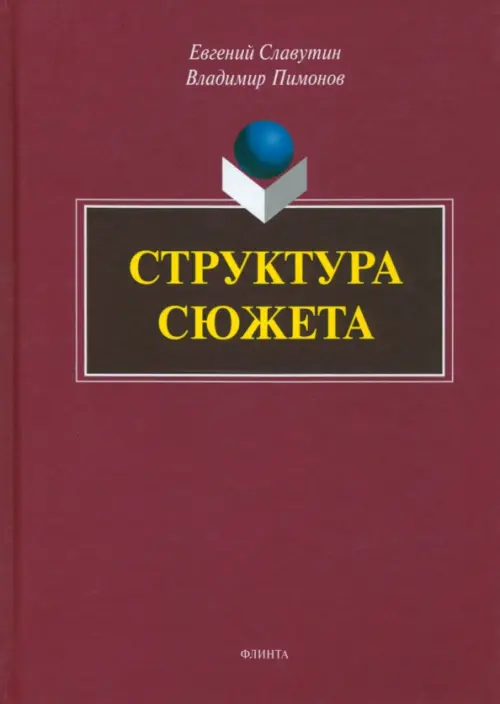 

Структура сюжета. Сборник статей, Фиолетовый