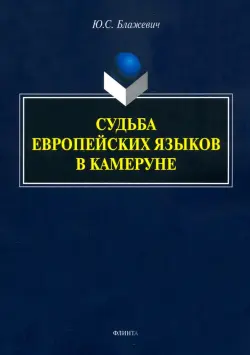 Судьба европейских языков в Камеруне